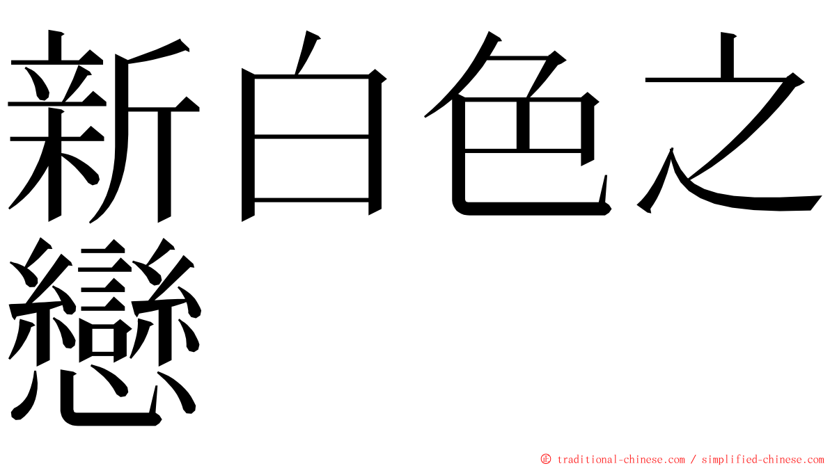 新白色之戀 ming font