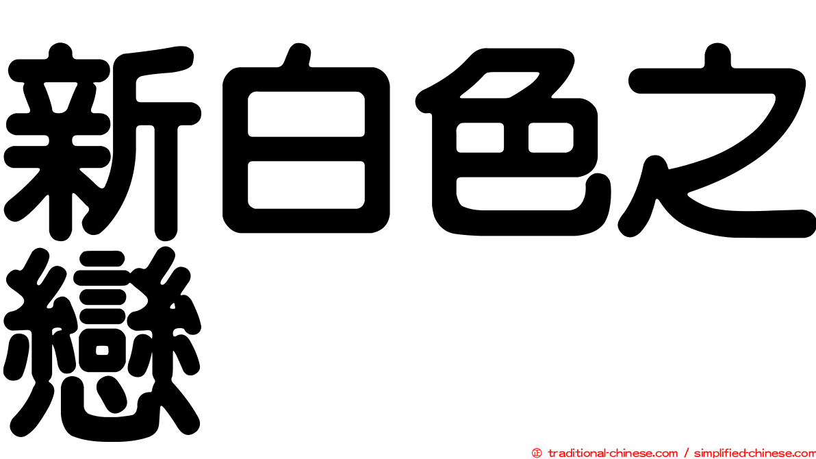 新白色之戀