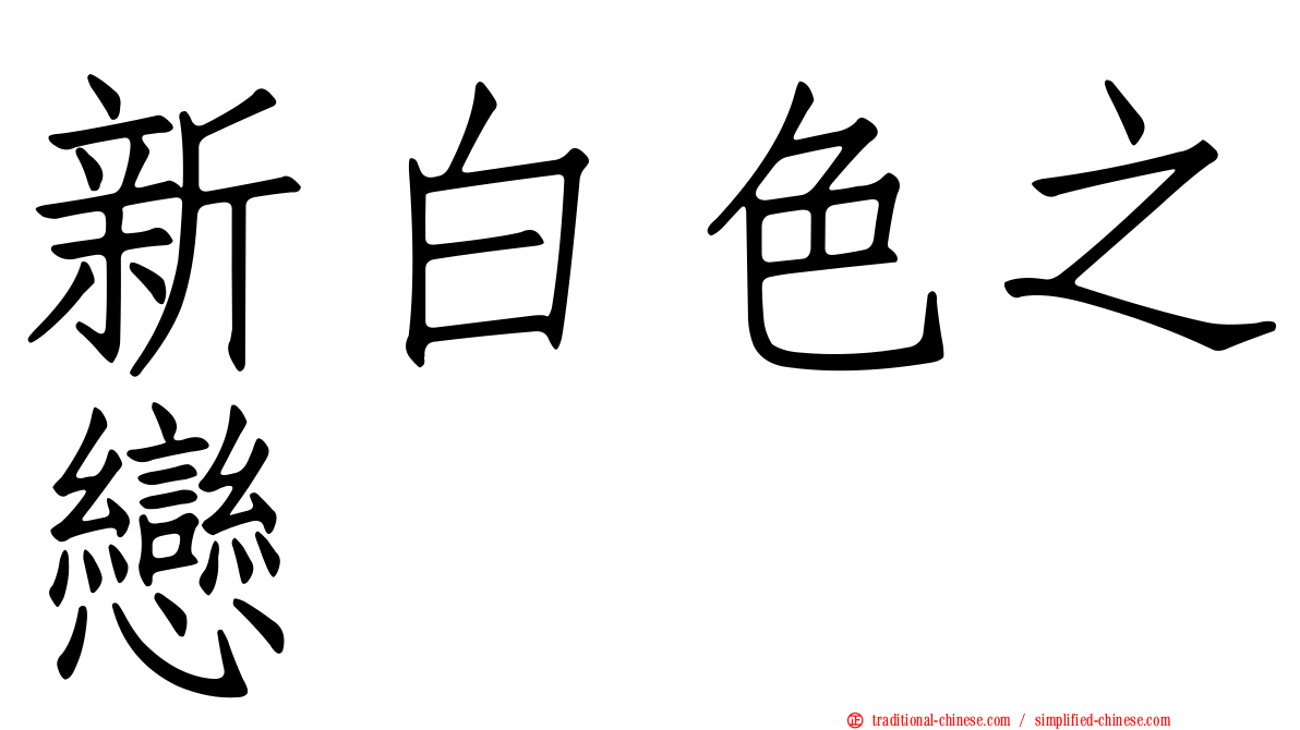 新白色之戀