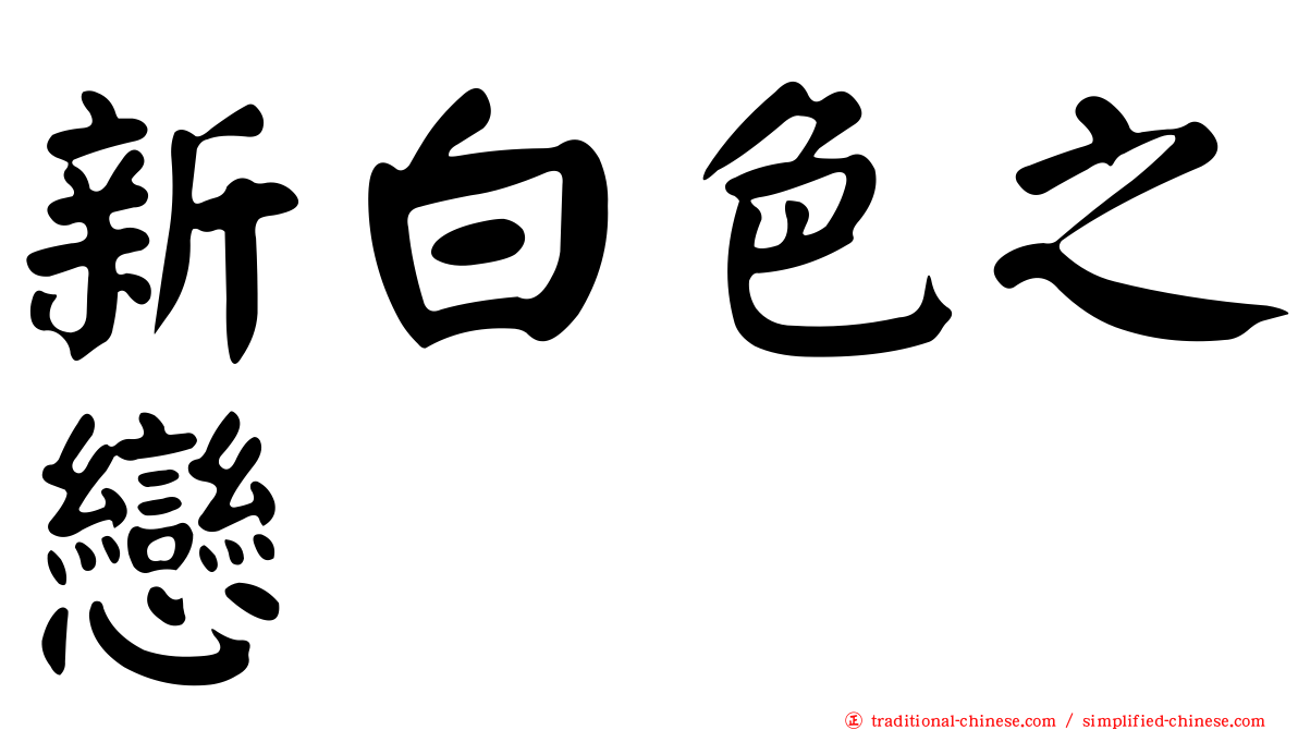 新白色之戀