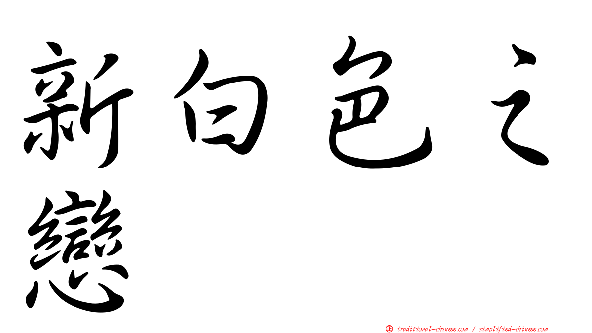 新白色之戀