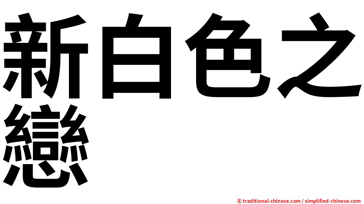 新白色之戀