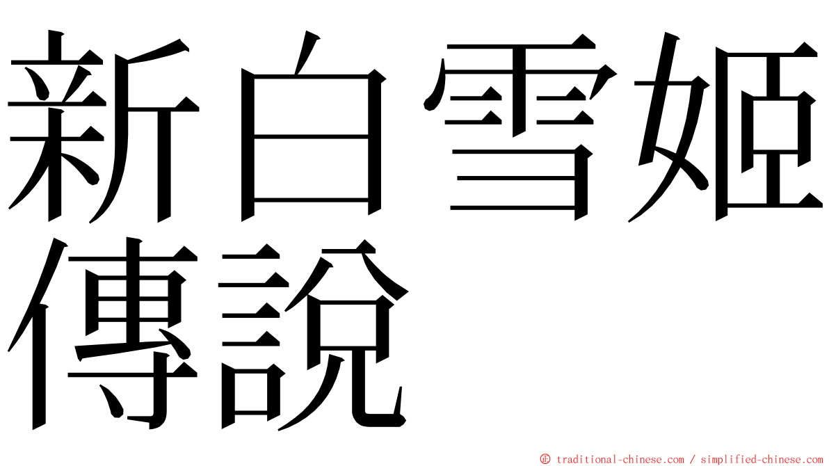 新白雪姬傳說 ming font
