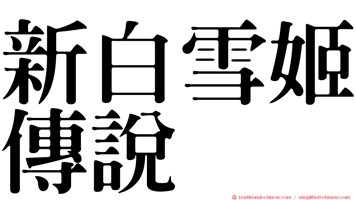 新白雪姬傳說