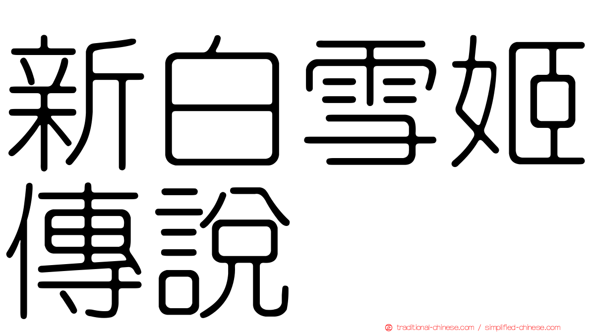 新白雪姬傳說