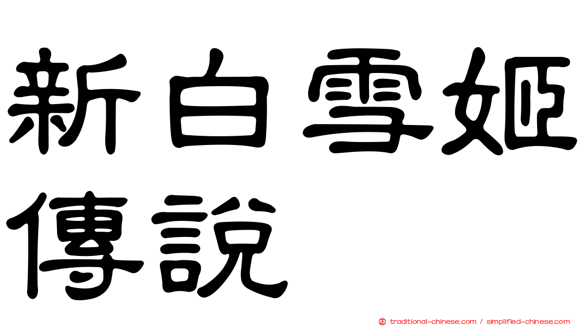 新白雪姬傳說