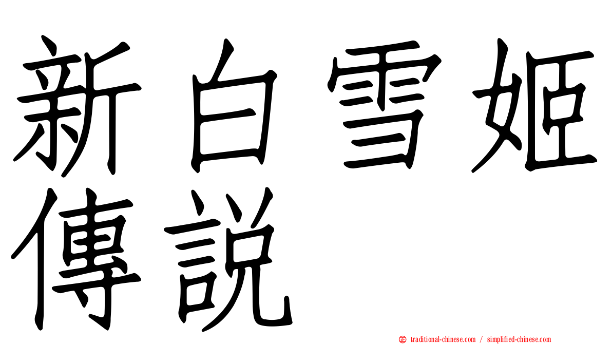 新白雪姬傳說