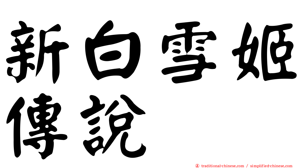新白雪姬傳說