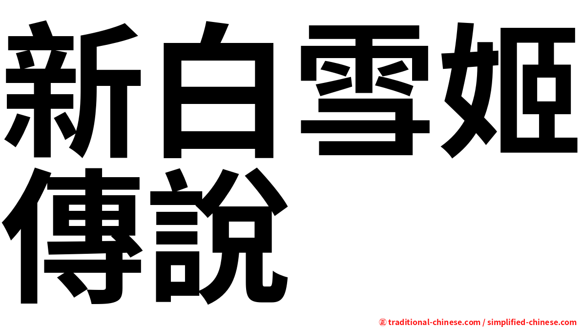 新白雪姬傳說