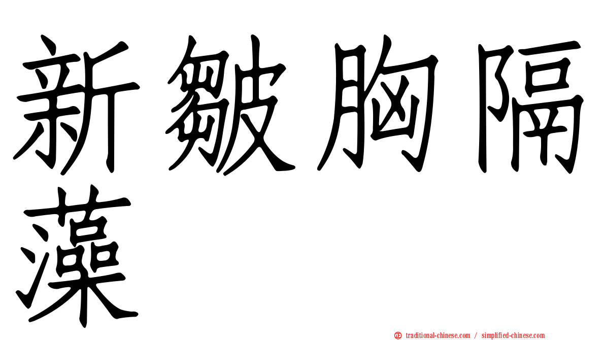 新皺胸隔藻