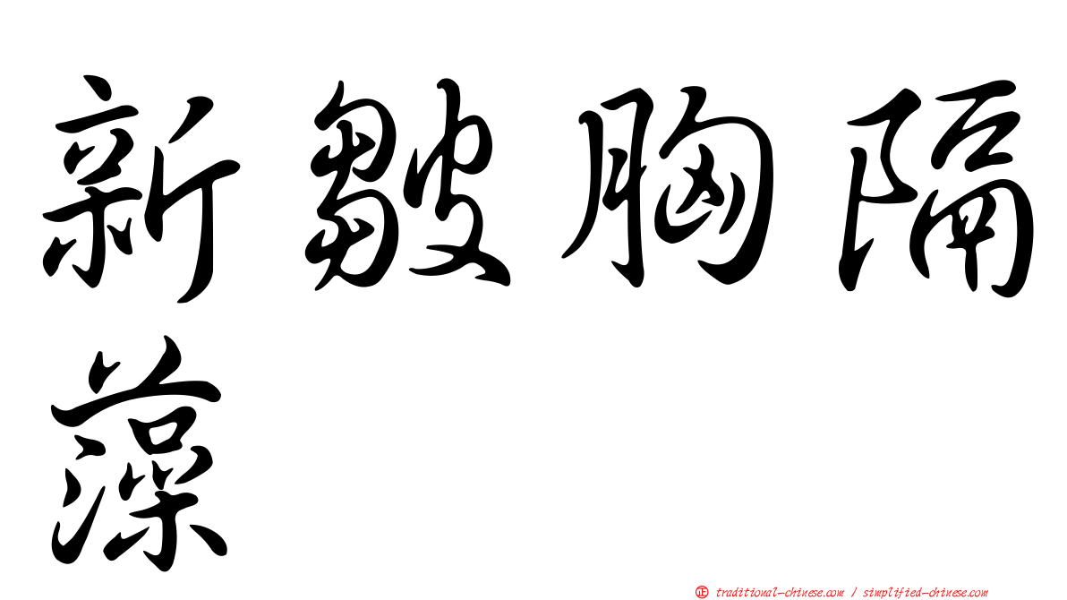 新皺胸隔藻