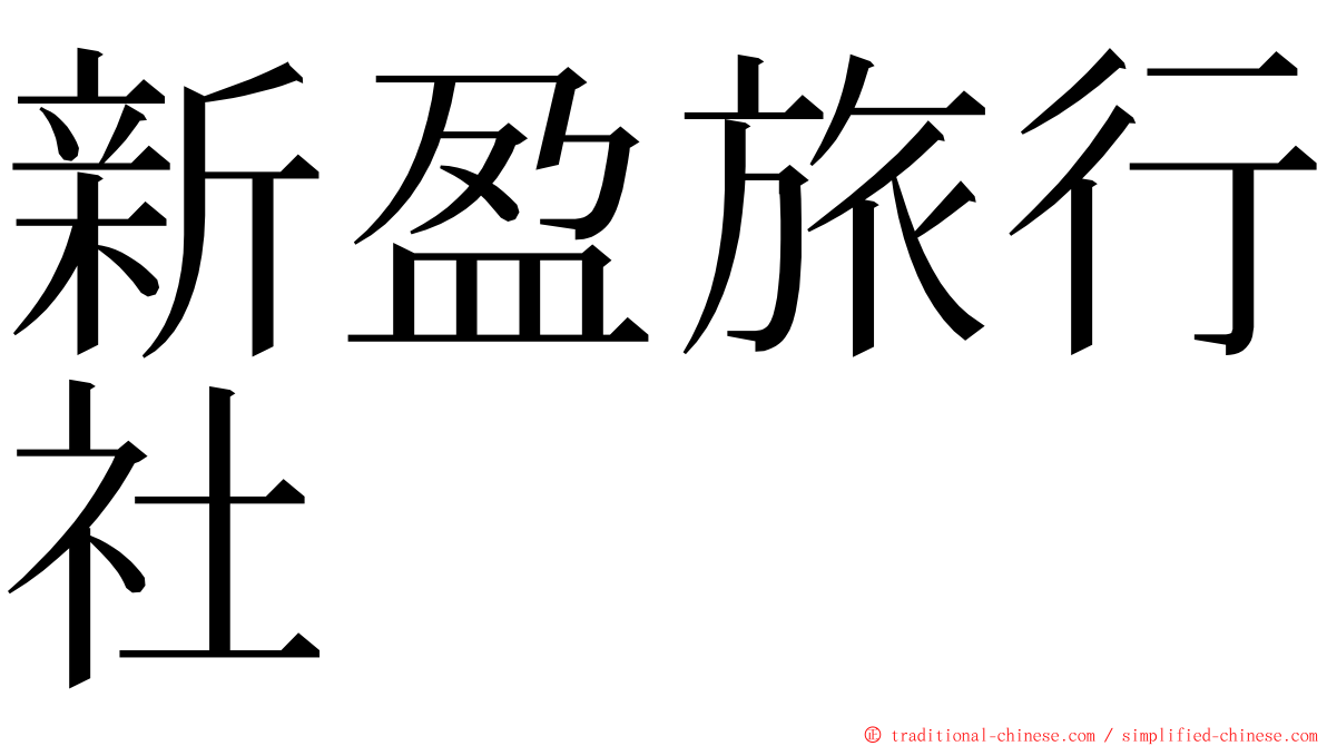 新盈旅行社 ming font