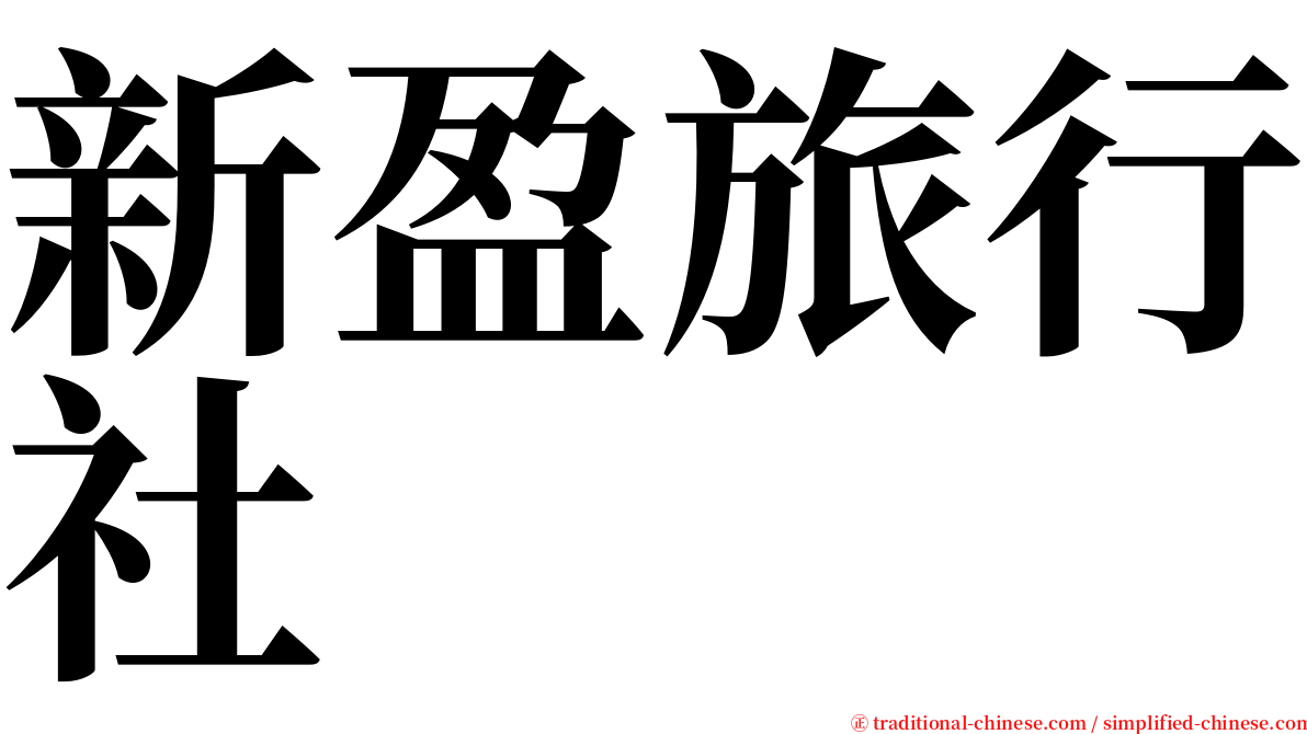 新盈旅行社 serif font