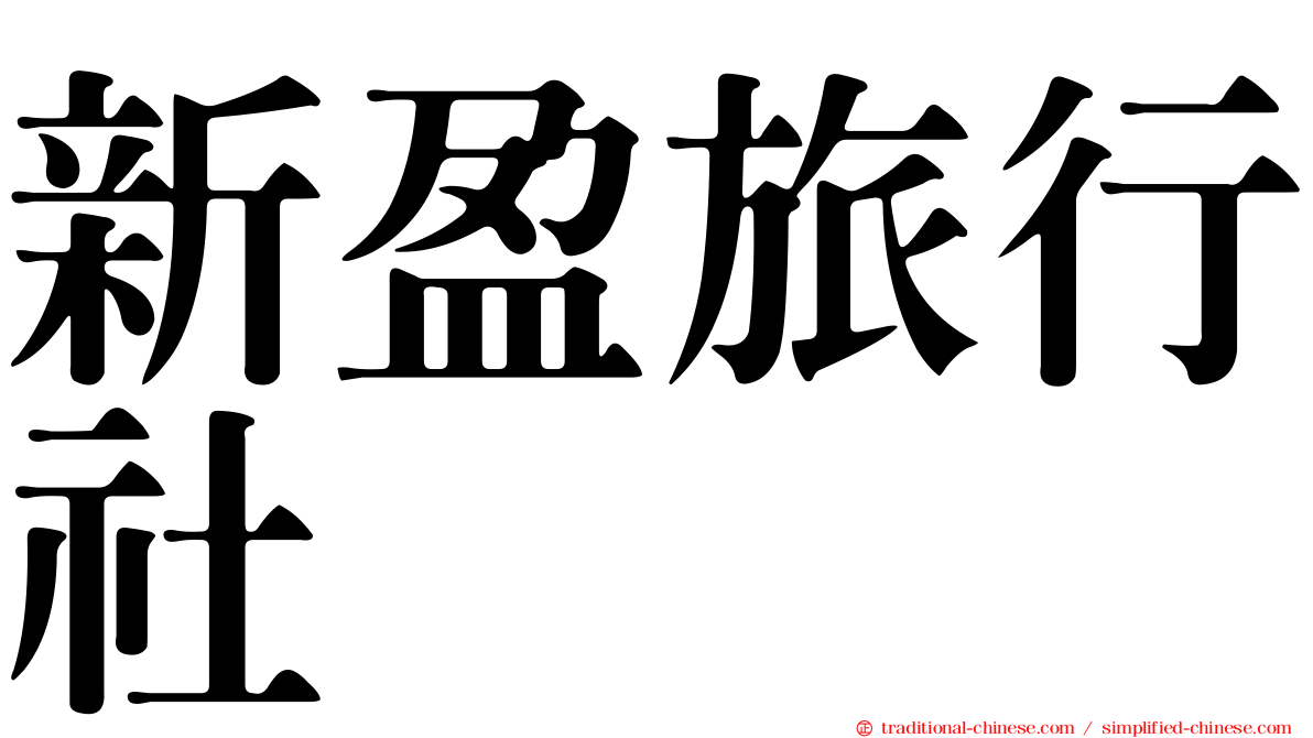 新盈旅行社