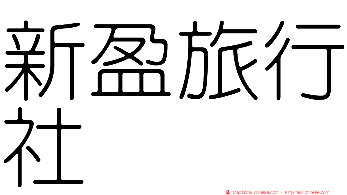 新盈旅行社