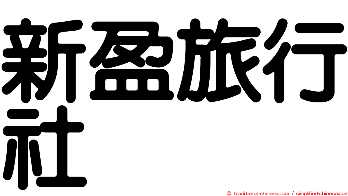 新盈旅行社
