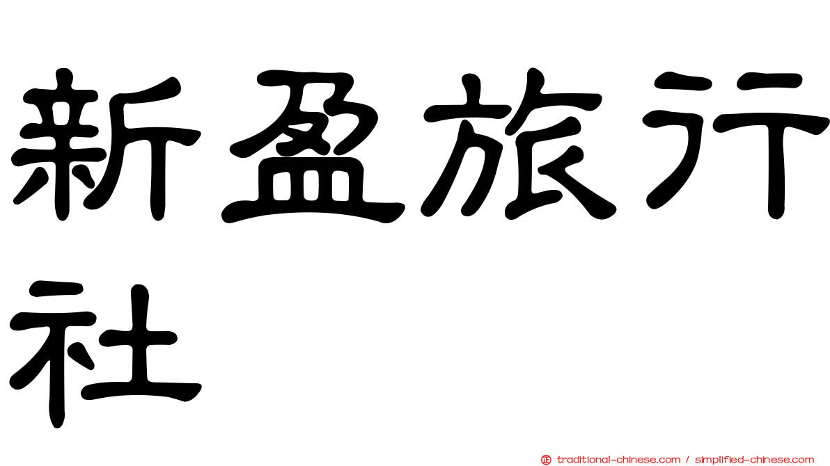 新盈旅行社