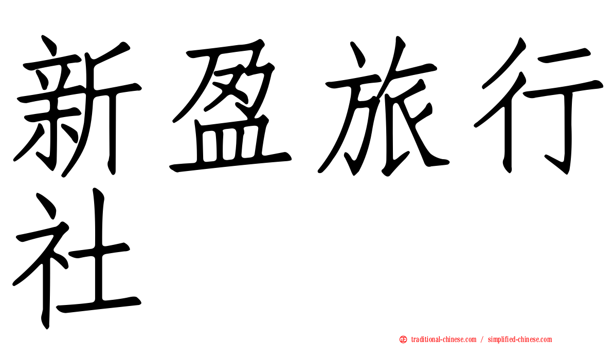 新盈旅行社