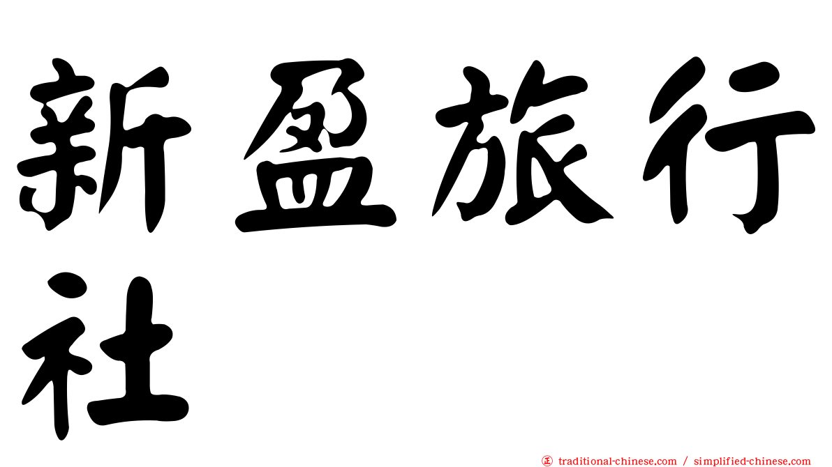 新盈旅行社