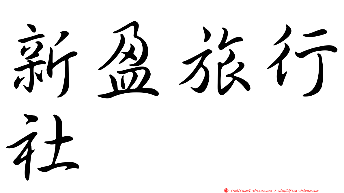 新盈旅行社