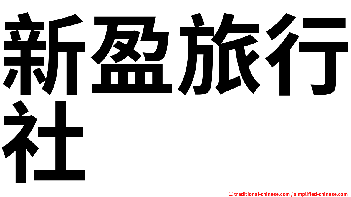 新盈旅行社