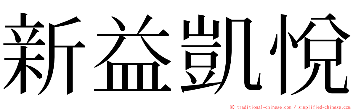 新益凱悅 ming font