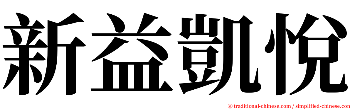 新益凱悅 serif font