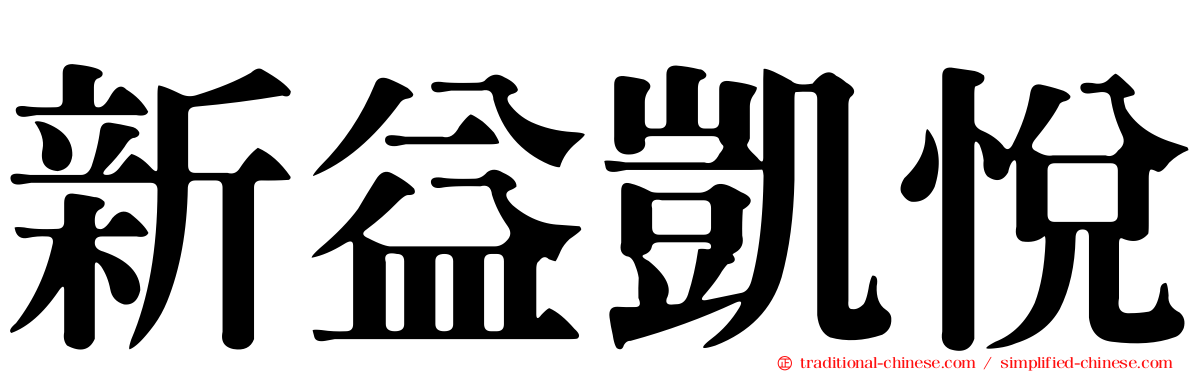 新益凱悅