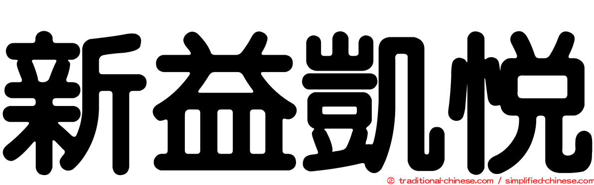 新益凱悅