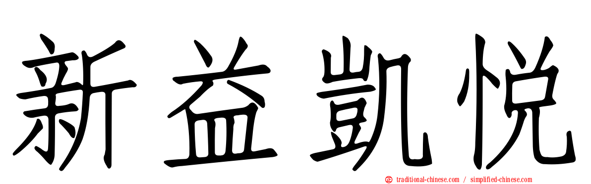 新益凱悅