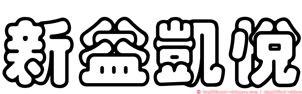 新益凱悅