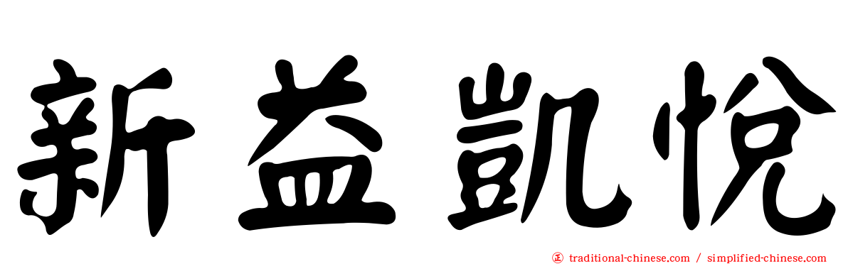 新益凱悅