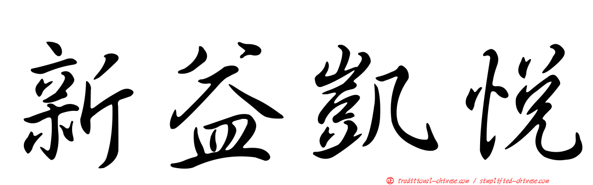 新益凱悅