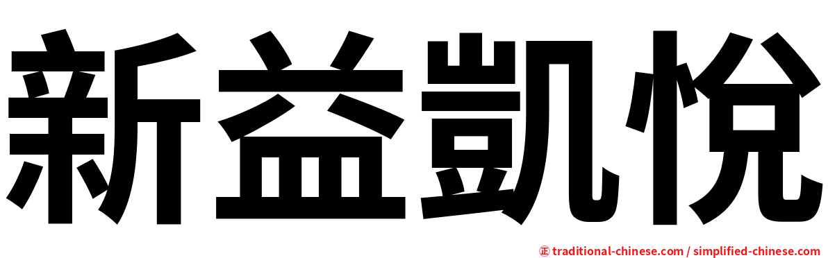 新益凱悅