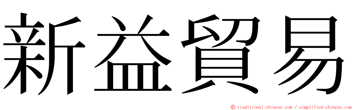 新益貿易 ming font