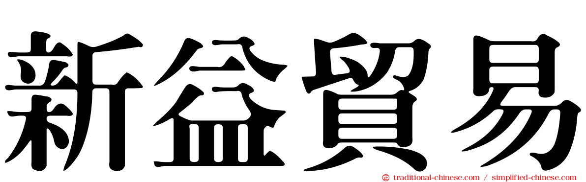 新益貿易