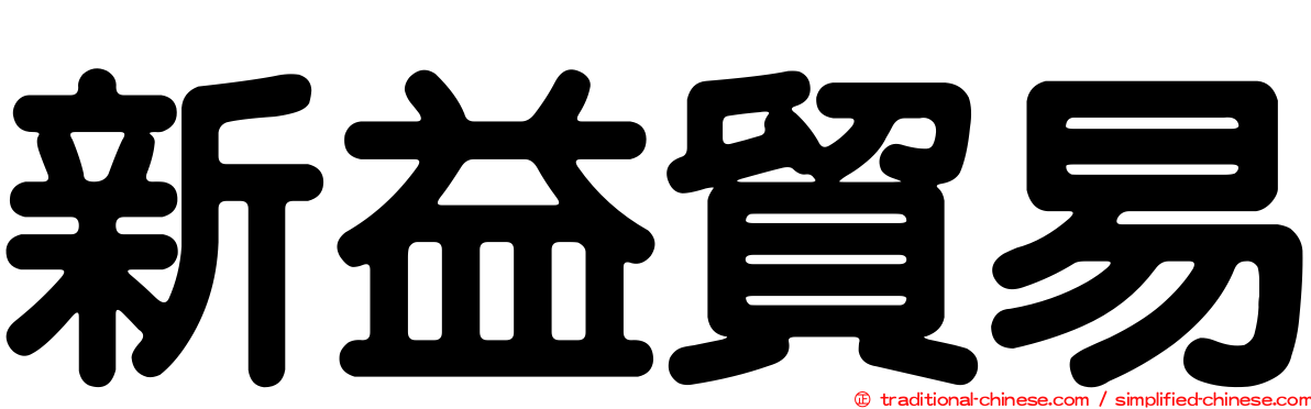 新益貿易