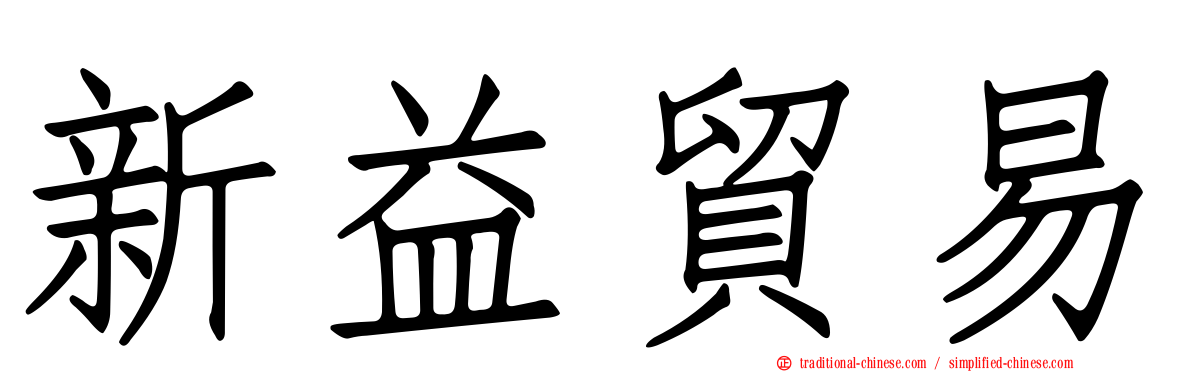 新益貿易
