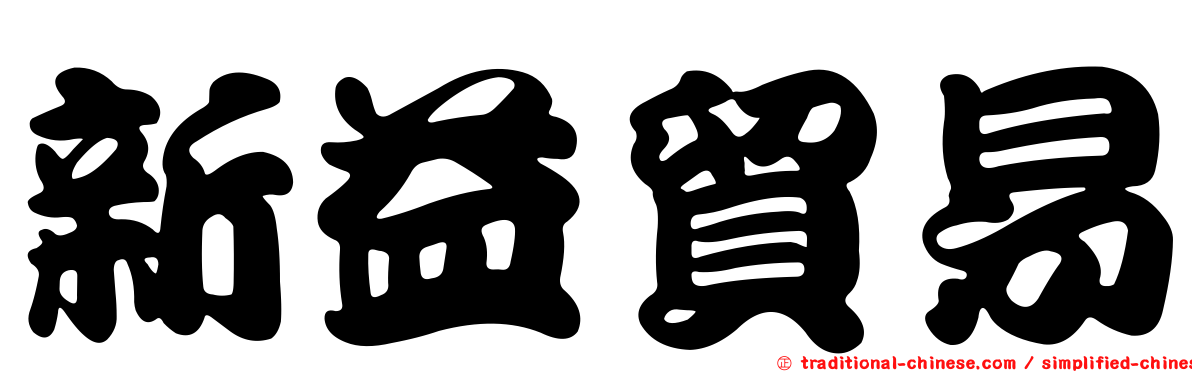 新益貿易