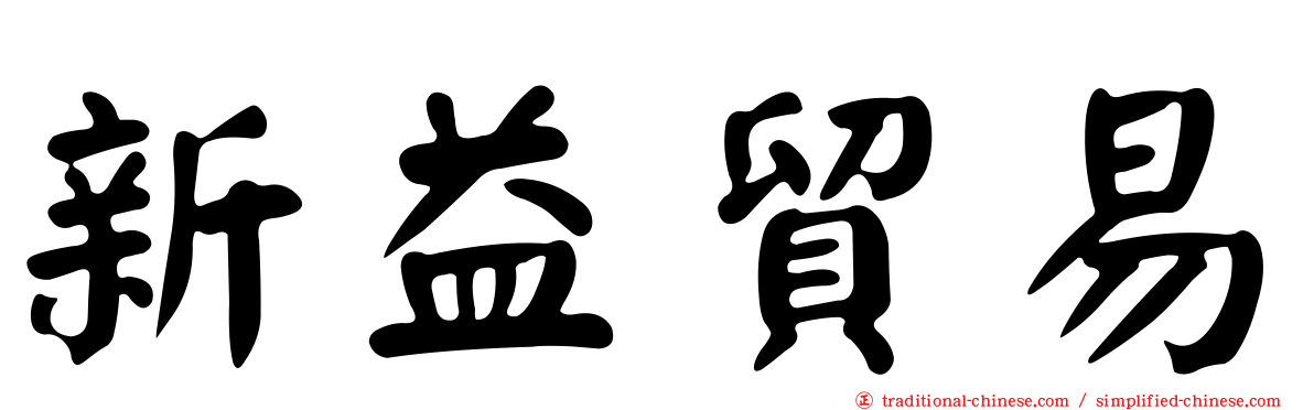 新益貿易