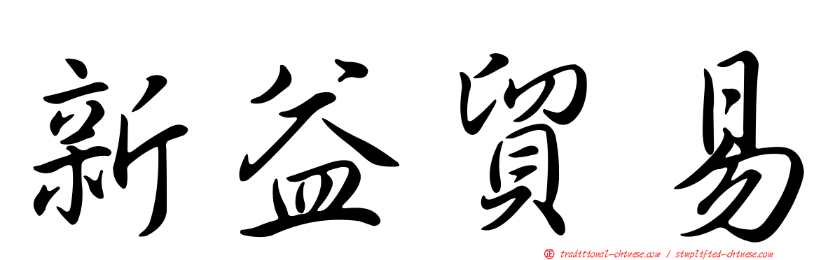 新益貿易