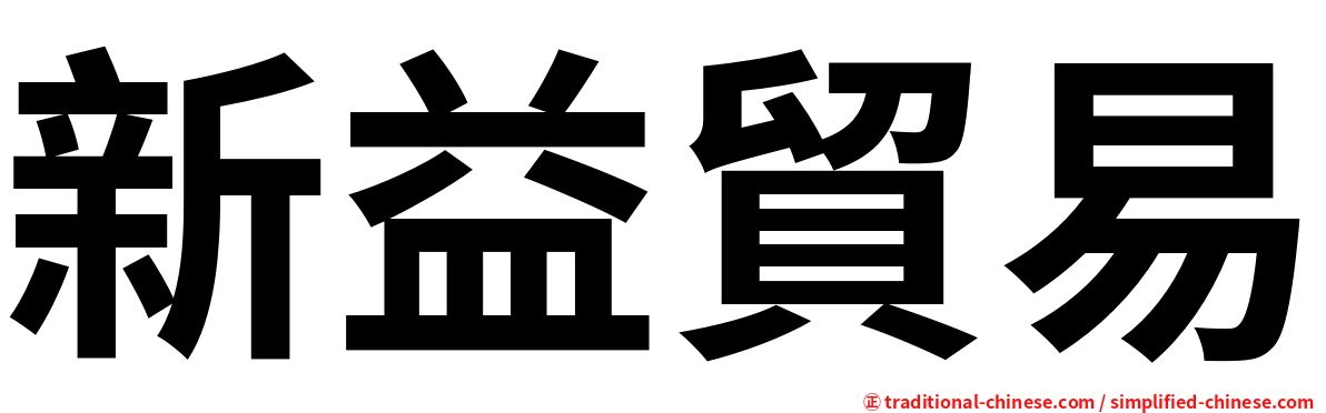 新益貿易