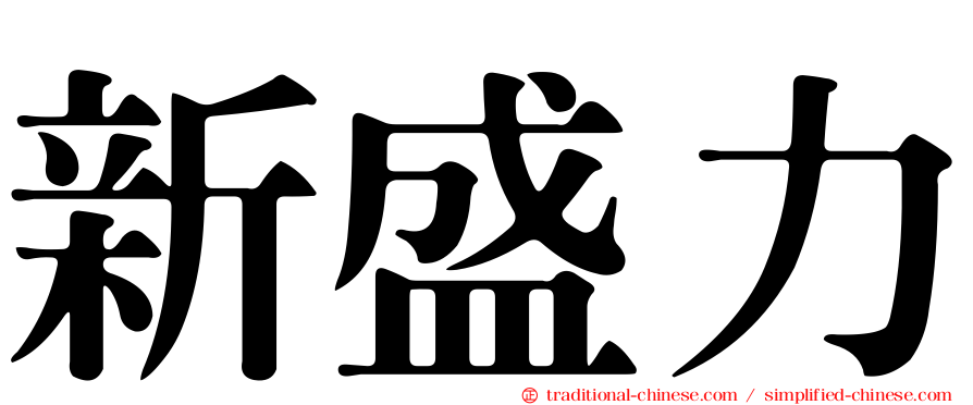 新盛力