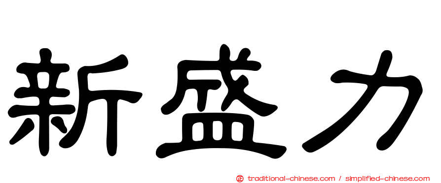 新盛力