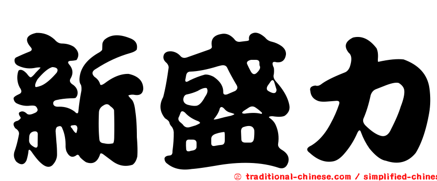 新盛力