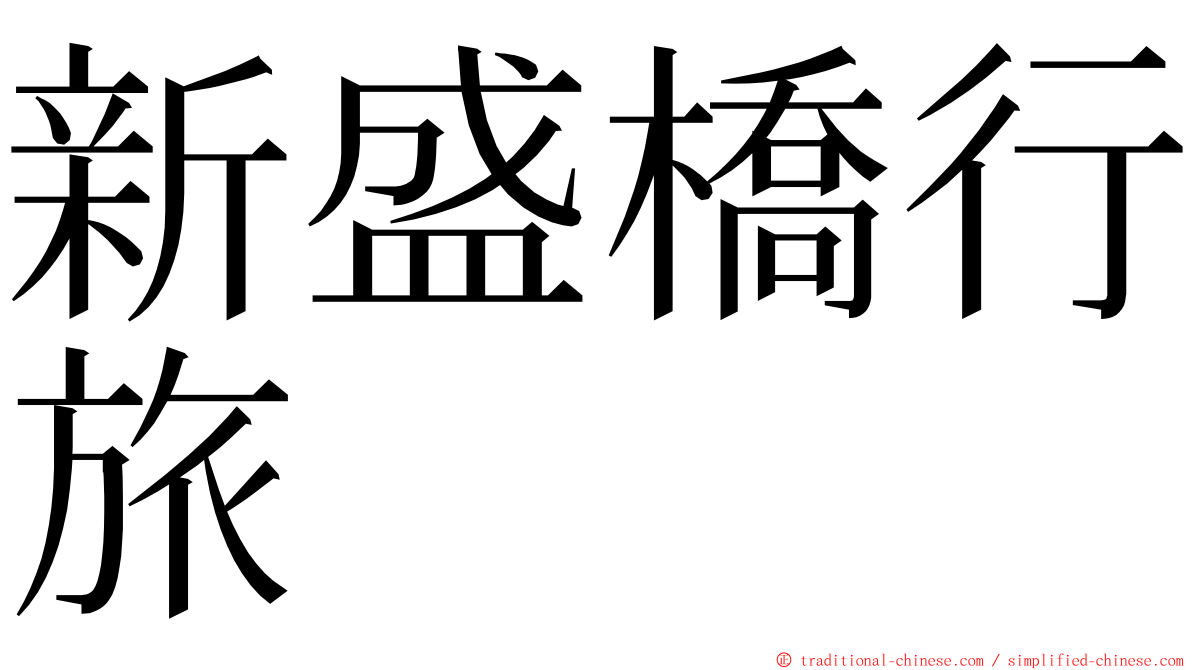 新盛橋行旅 ming font