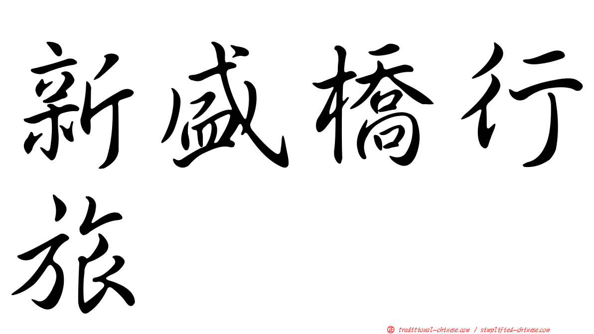 新盛橋行旅