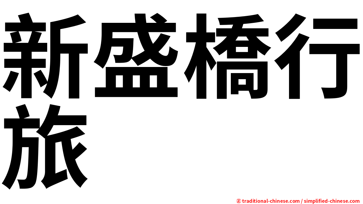 新盛橋行旅