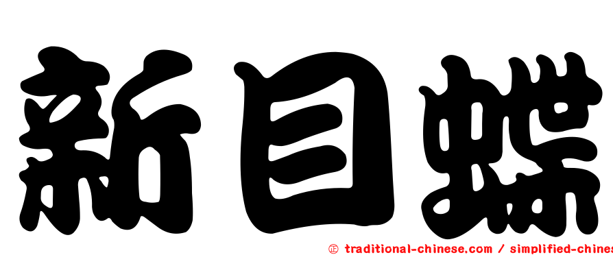 新目蝶
