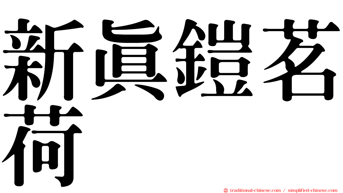 新真鎧茗荷